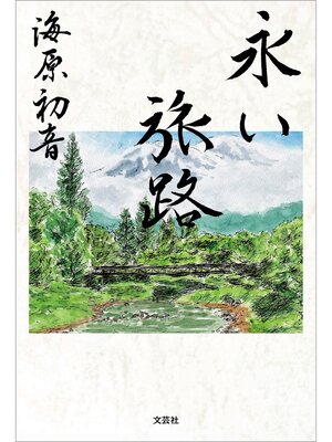 cover image of 永い旅路